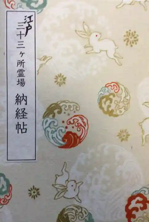 瀧泉寺(目黒不動尊)(東京都)