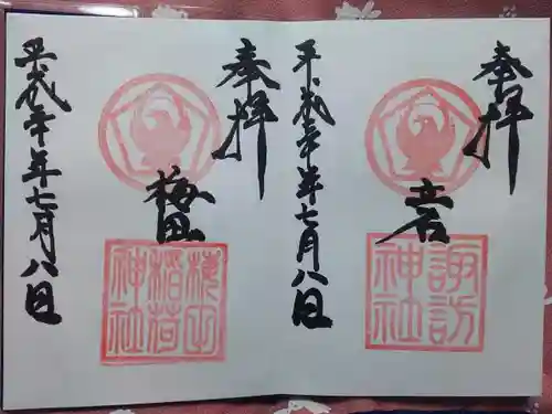 五方山熊野神社の御朱印