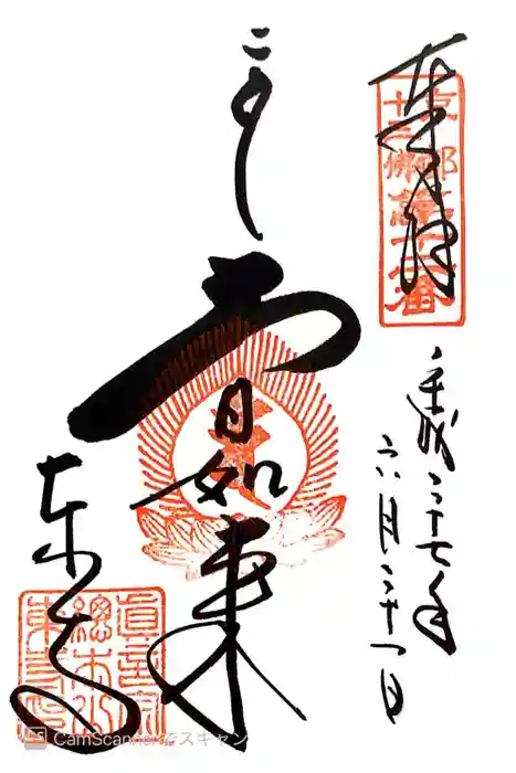 東寺（教王護国寺）の御朱印