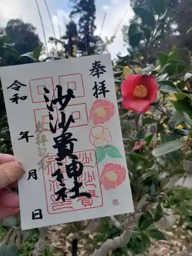 沙沙貴神社の御朱印