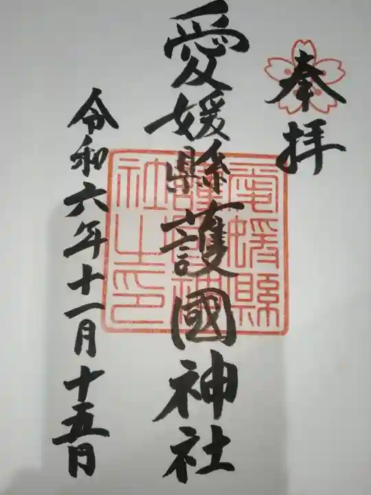 愛媛縣護國神社(愛媛県)