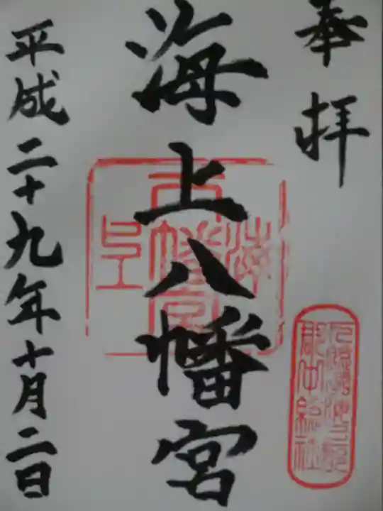 海上八幡宮の御朱印