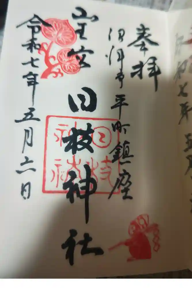 日枝神社の御朱印