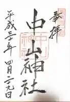 中山神社の御朱印