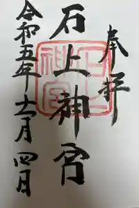 石上神宮の御朱印