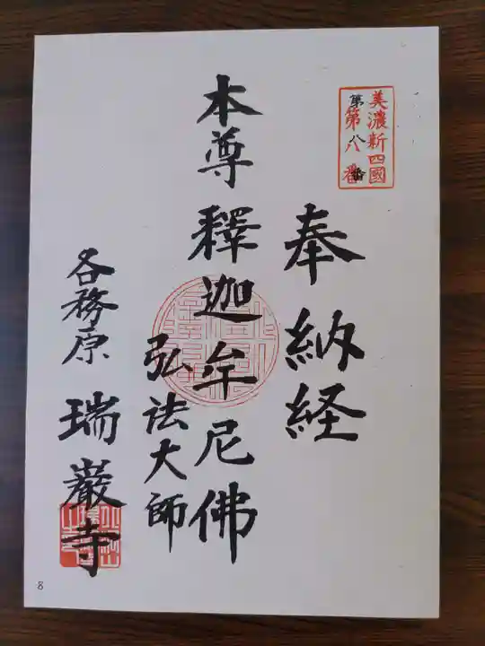 瑞巌寺(岐阜県)