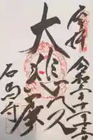 石馬寺の御朱印