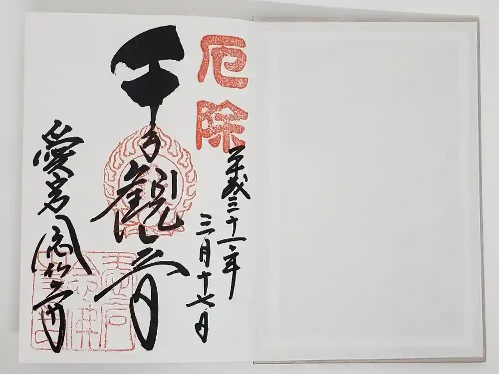愛宕念仏寺の御朱印