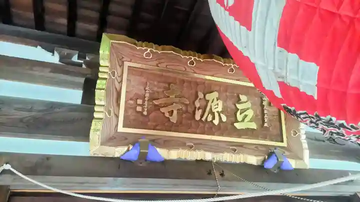 立源寺(東京都)