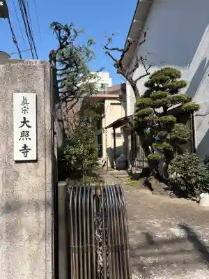 大照寺の{uncategorized: "未分類", other: "その他", undefined: "問題あり", building: "その他建物", grave: "お墓", sacred_gate: "鳥居", guardian: "狛犬", statue: "像", buddha: "仏像", history: "歴史", nature: "自然", garden: "庭園", animal: "動物", pagoda: "塔", temizu: "手水舎", mountain_gate: "山門・神門", sanctuary: "本殿・本堂", subordinate: "末社・摂社", art: "芸術", scenery: "景色", jizo: "地蔵", ema: "絵馬", goshuin: "御朱印", omikuji: "おみくじ", items: "授与品その他", amulet: "お守り", goshuincho: "御朱印帳", eats: "食事", festival: "お祭り", votive_dance: "神楽", shichigosan: "七五三参", wedding: "結婚式", experience: "体験その他", initially: "初詣", around: "周辺", anti_infection: "感染症対策"}