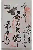 飛鳥寺の御朱印