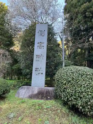 側高神社(千葉県)