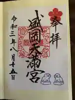 盛岡天満宮の御朱印