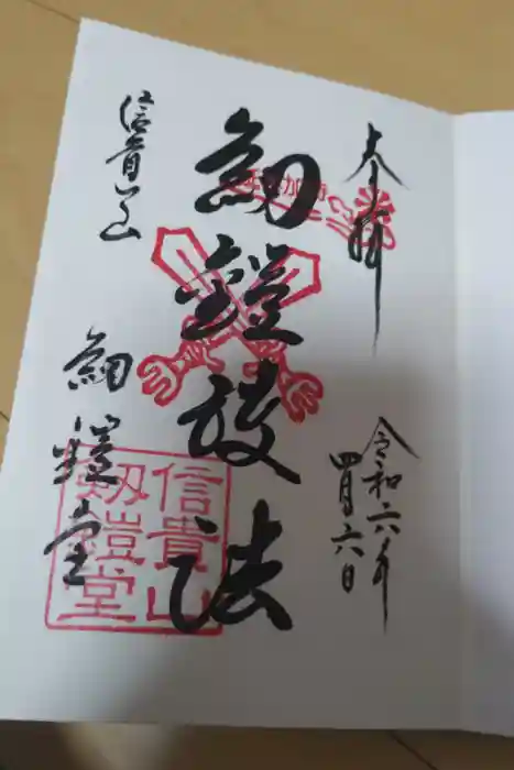 朝護孫子寺の御朱印