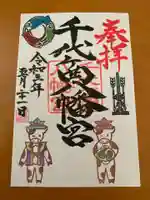 千代ケ岡八幡宮の御朱印