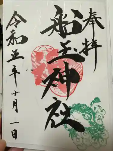 船玉神社(茨城県)