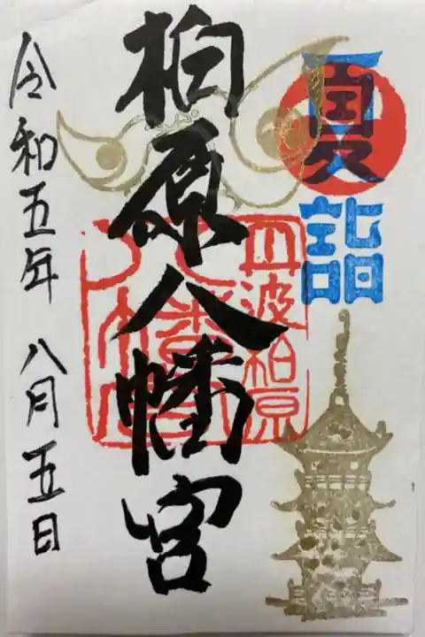 アートなご朱印巡りで訪れた時
書置きでいただいた夏詣のご朱印🌞