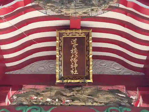 道々橋八幡神社(東京都)