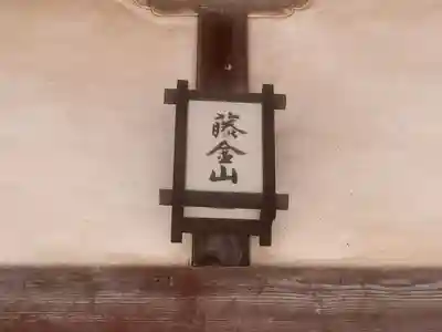 法昌寺(埼玉県)