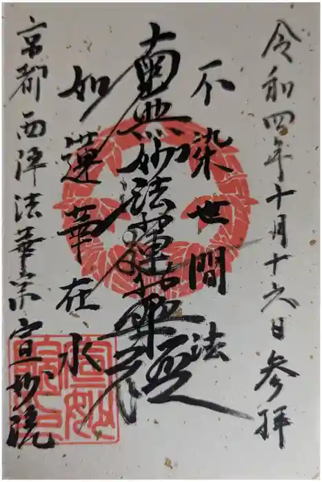 宣妙院の御朱印