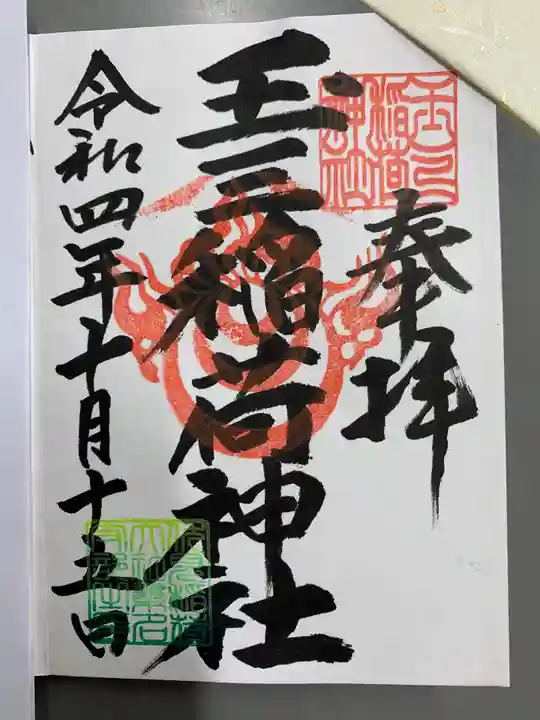 玉三稲荷神社の御朱印