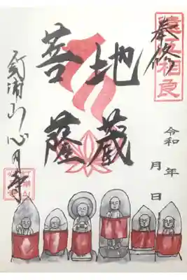 月替わり御朱印【お地蔵様】
