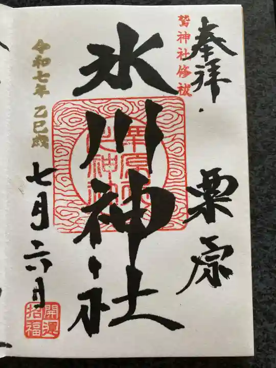 栗原氷川神社の御朱印