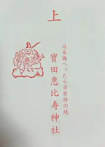 寳田恵比寿神社(東京都)