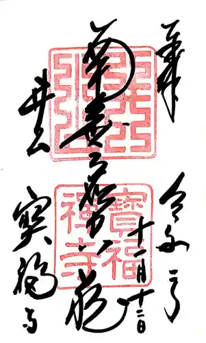 井山 宝福寺の御朱印