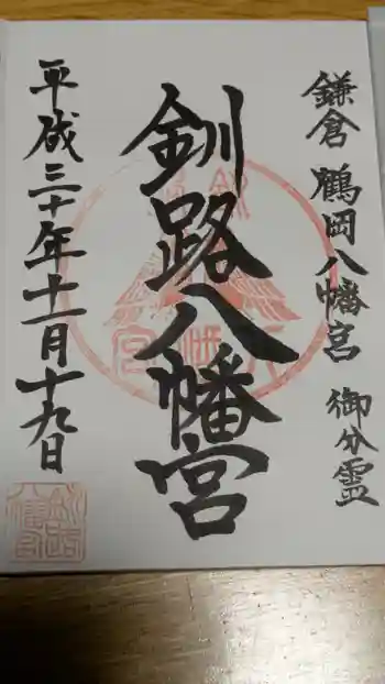 釧路八幡宮の御朱印 2018年11月