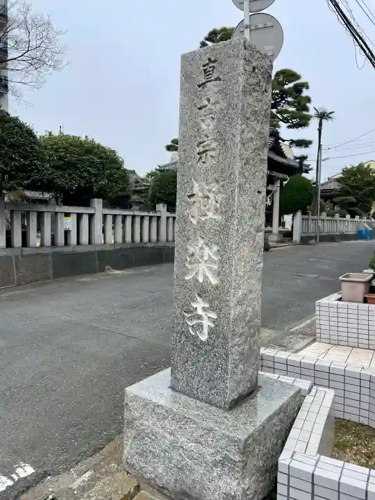 極楽寺の{uncategorized: "未分類", other: "その他", undefined: "問題あり", building: "その他建物", grave: "お墓", sacred_gate: "鳥居", guardian: "狛犬", statue: "像", buddha: "仏像", history: "歴史", nature: "自然", garden: "庭園", animal: "動物", pagoda: "塔", temizu: "手水舎", mountain_gate: "山門・神門", sanctuary: "本殿・本堂", subordinate: "末社・摂社", art: "芸術", scenery: "景色", jizo: "地蔵", ema: "絵馬", goshuin: "御朱印", omikuji: "おみくじ", items: "授与品その他", amulet: "お守り", goshuincho: "御朱印帳", eats: "食事", festival: "お祭り", votive_dance: "神楽", shichigosan: "七五三参", wedding: "結婚式", experience: "体験その他", initially: "初詣", around: "周辺", anti_infection: "感染症対策"}