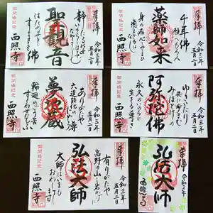 西照寺の御朱印 2021年05月02日(日)〜(2021年04月29日(木) 14時29分51秒投稿)
