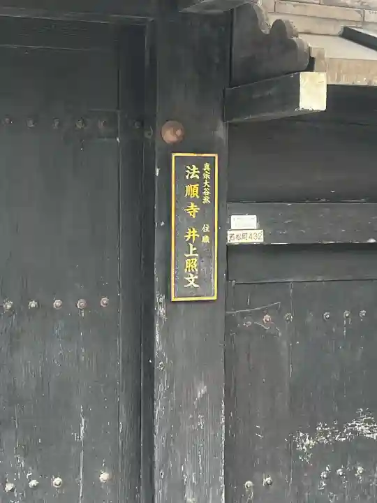法順寺(京都府)