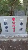 柴崎神社(千葉県)