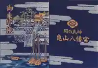 亀山八幡宮の御朱印帳