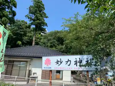 妙力神社(群馬県)