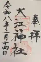 大江神社の御朱印
