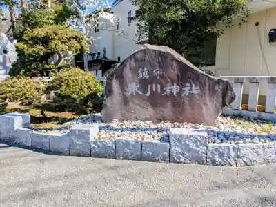 鎮守氷川神社の{uncategorized: "未分類", other: "その他", undefined: "問題あり", building: "その他建物", grave: "お墓", sacred_gate: "鳥居", guardian: "狛犬", statue: "像", buddha: "仏像", history: "歴史", nature: "自然", garden: "庭園", animal: "動物", pagoda: "塔", temizu: "手水舎", mountain_gate: "山門・神門", sanctuary: "本殿・本堂", subordinate: "末社・摂社", art: "芸術", scenery: "景色", jizo: "地蔵", ema: "絵馬", goshuin: "御朱印", omikuji: "おみくじ", items: "授与品その他", amulet: "お守り", goshuincho: "御朱印帳", eats: "食事", festival: "お祭り", votive_dance: "神楽", shichigosan: "七五三参", wedding: "結婚式", experience: "体験その他", initially: "初詣", around: "周辺", anti_infection: "感染症対策"}