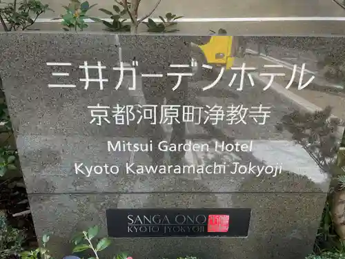 燈籠堂 浄教寺(京都府)