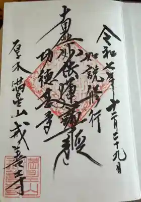 戒善寺の御朱印
