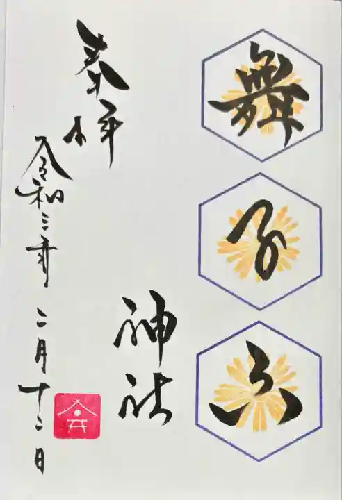 舞子六神社/まいこむの宮(兵庫県)