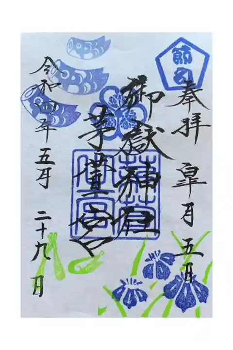 端午の節句限定