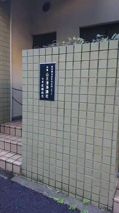 (法華)山王清浄講社のその他建物