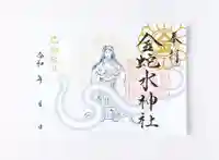 金蛇水神社の御朱印