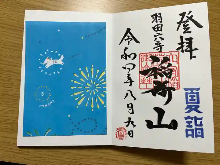 東京羽田 穴守稲荷神社の御朱印