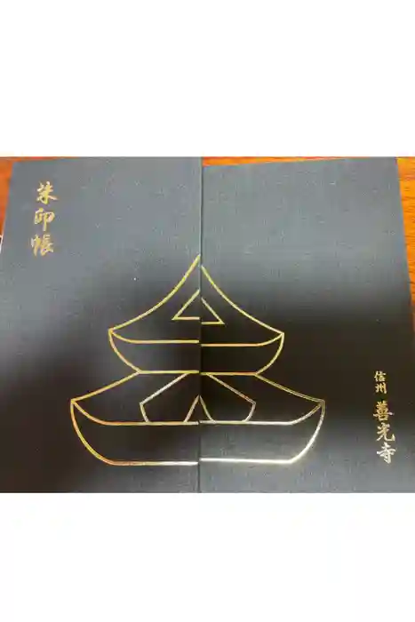 善光寺の御朱印