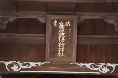 高屋敷稲荷神社のその他建物