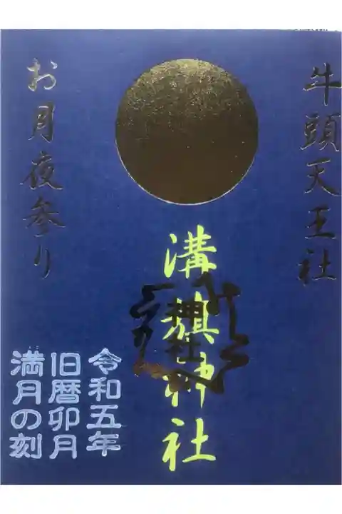 令和五年旧暦卯月満月の刻 お月夜参りの御朱印(当日限定)