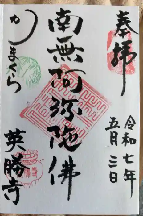 英勝寺の御朱印