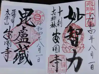 いただいた２種の御朱印。
飛騨三十三観音霊場11番札所「妙智力」。
「毘盧蔵」は国宝の経蔵かと。